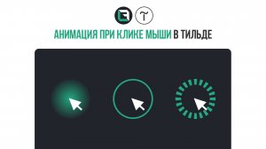 Анимаци при клике в тильде