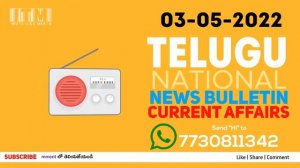 Daily Current Affairs in Telugu | 03-May-2022 | APPSC |TSPSC | Group2 | SI | Info Telugu Mania