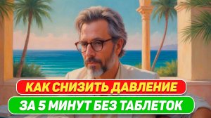 Как снизить давление без таблеток. Снижение давления естественным образом: Простые советы!