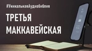 Библия, 3-я книга Маккавейская.❤️ Читаем и Слушаем Слово Божие!🤗