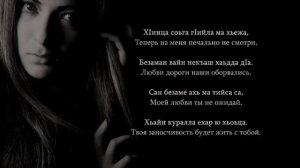 Ибрагим Джабраилов - Ле веш хилла со. Чеченский и Русский текст.