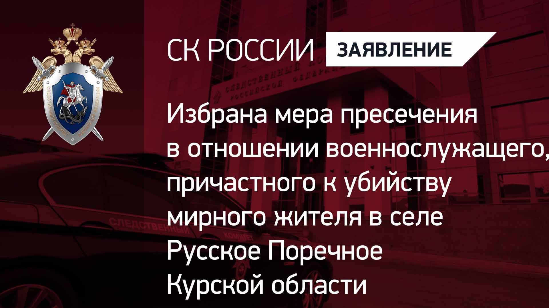 Избрана мера пресечения в отношении военнослужащего, причастного к убийству жителя в Курской области