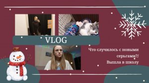 VLOG Что случилось с новыми серьгами?🤨 Вышла в школу🏫