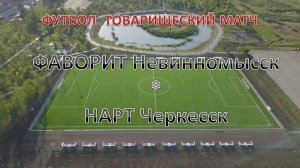 Футбол. ФАВОРИТ Невинномысск - НАРТ Черкесск