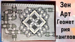 ЗенАрт Геометрия танглов