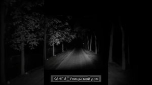 КАНГИ - Улицы мой дом (𝑆𝑙𝑜𝑤𝑒𝑑 + 𝑅𝑒𝑣𝑒𝑟𝑏)