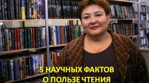 5 фактов о пользе чтения