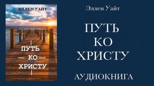 Путь ко Христу. Эллен Уайт. Аудиокнига