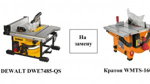 Станок круглопильный Кратон WMTS-1600-255 на замену DEWALT DWE7485-QS