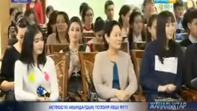 Ақтөбелік ақындардың поэзия кеші ай сайын өткізіледі смотреть онлайн