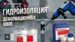 Гидроизоляция деформационных швов