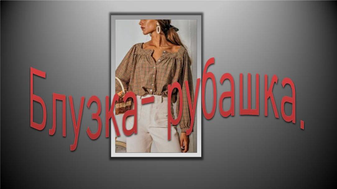 Простая блузка-рубашка. смотреть онлайн