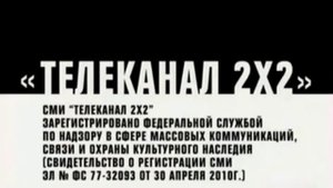 СОР 2х2 (2010) 1 версия