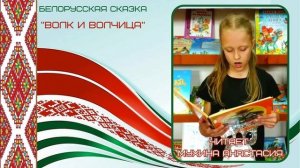 Белорусская сказка «Волк и волчица», читает Мухина Анастасия
