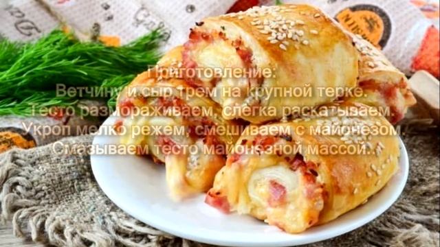 Закусочные слойки рулетики!