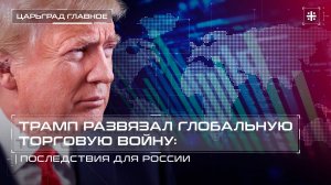 Трамп развязал глобальную торговую войну: Последствия для России