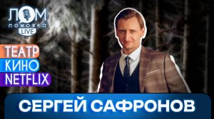 Сергей Сафронов : Важно, чему дети тебя могут научить / Ломовка Live выпуск 185