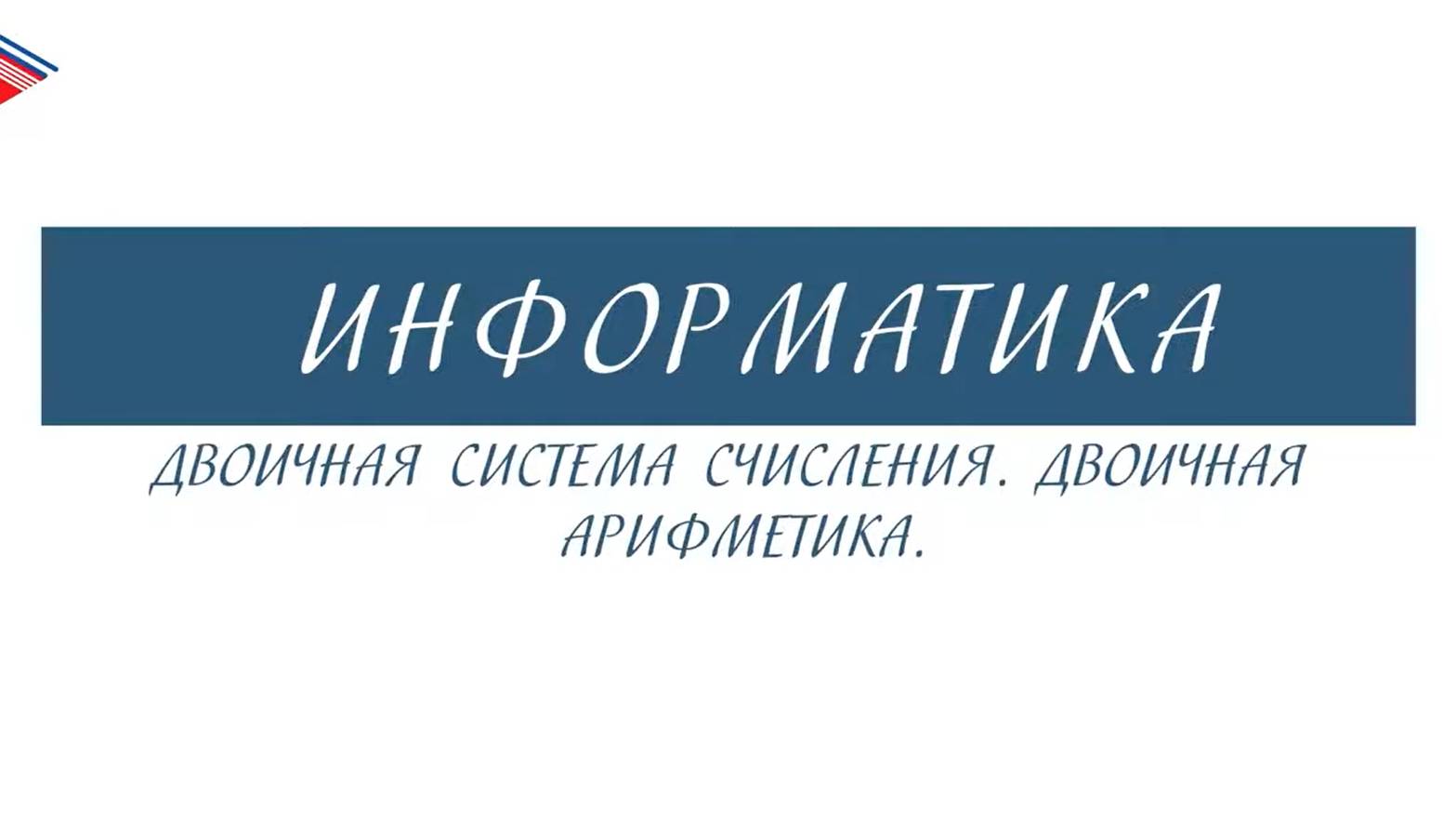 8 класс - Информатика - Двоичная система счисления. Двоичная арифметика