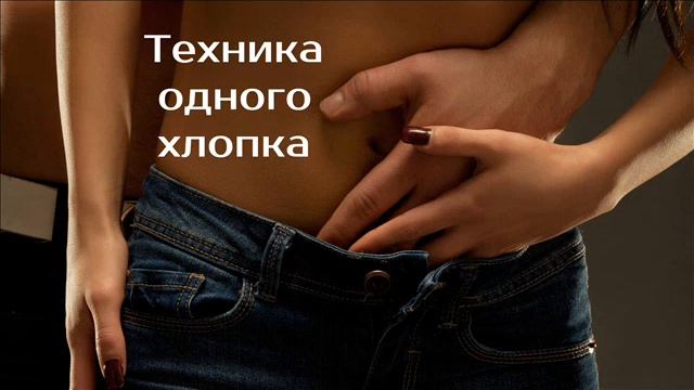Техника одного хлопка | психотерапевт Александр Кузьмичев
