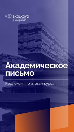 «Академическое письмо» _ Рефлексия студентов по итогам курса