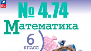 математика 6 класс номер 4.74