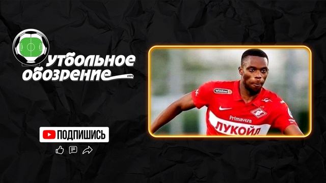 20 миллионный трансфер Спартака | Новости футбола сегодня