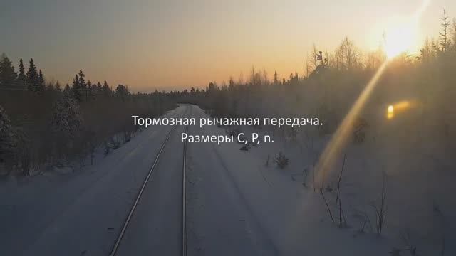 Тормозная рычажная передача грузового вагона. Размер С P n.