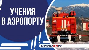 АЭРОПОРТ СОЧИ УСПЕШНО ПРОВЕЛ ПЛАНОВЫЕ УЧЕНИЯ!