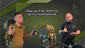 РЭБ рюкзак для штурмовика. ЗОНТ Модель S6 с детектором дронов автоматически включает выключает РЭБ
