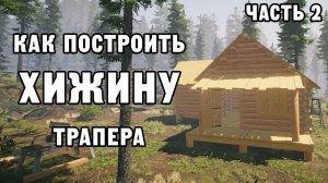 КАК ПОСТРОИТЬ ХИЖИНУ ТРАПЕРА ЧАСТЬ 2 | House Builder ДЕНЬ 4