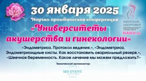 30 января 2025 - Вебинар «Университеты акушерства и гинекологии»