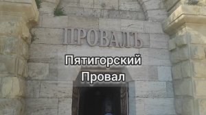 Уникальная достопримечательность Пятигорска - Провал