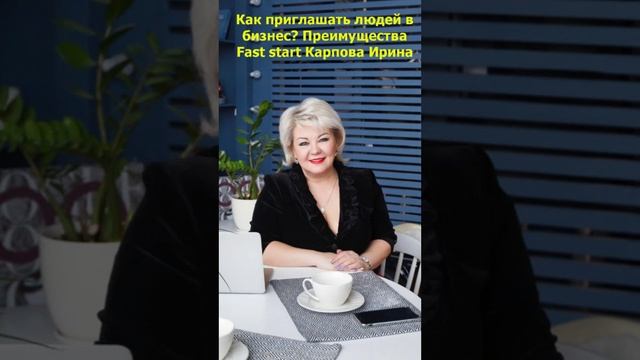 Как приглашать людей в бизнес? Преимущества Fast start Карпова Ирина 02.07.2024