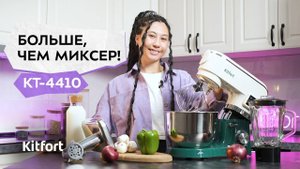 Планетарный миксер «3 в 1» Kitfort КТ-4410