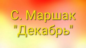 С. Маршак "Декабрь". Текст в описании.   #стихи #дети #литература