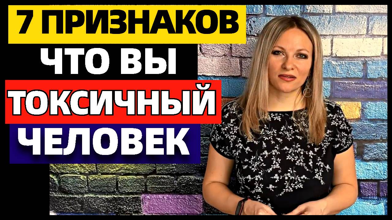 7 признаков токсичного человека. Как понять, что ты токсичный