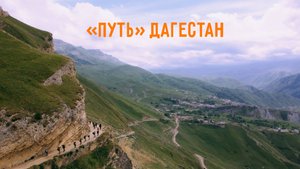 "Путь" Дагестан — детская тренинговая программа