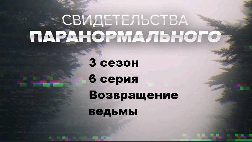 Свидетельства паранормального. Возвращение ведьмы (6/8)