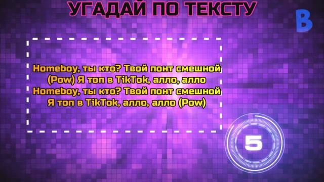 УГАДАЙ ПЕСНЮ ПО ТЕКСТУ ЗА 10 СЕКУНД ЧЕЛЛЕНДЖ! ЛАЙК И ПОДПИСКА!
