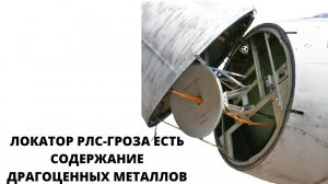 Авионика разбор детали локатора "Гроза" есть содержание драгоценных металлов