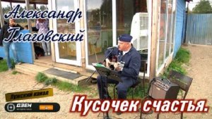 Кусочек счастья - Александр Глаговский.