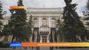 Февральская индексация пенсий