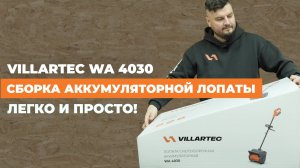 Сборка аккумуляторной лопаты WA 4030 от VILLARTEC