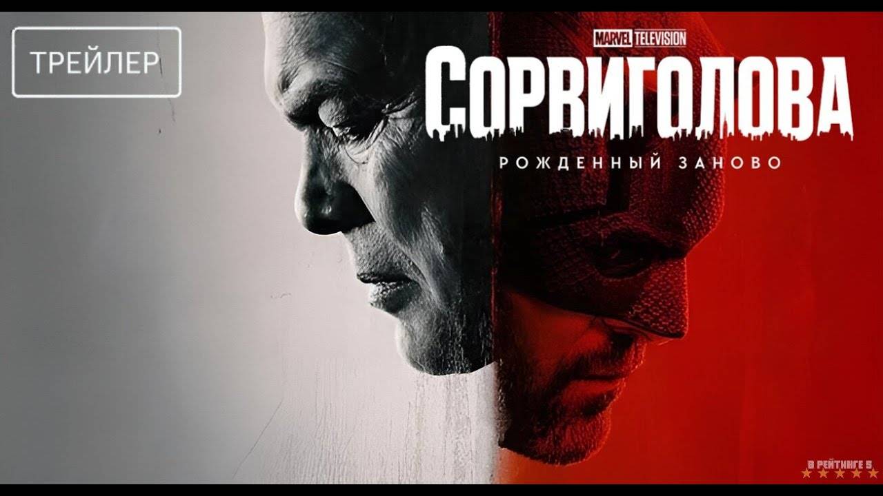 Сорвиголова: Рожденный заново | Русский Трейлер | Сериал 2025 | 1-й сезон