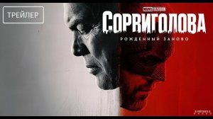 Сорвиголова: Рожденный заново | Русский Трейлер | Сериал 2025 | 1-й сезон