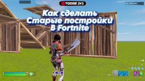 Как сделать старые постройки в Fortnite