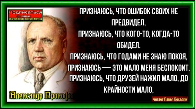 Признание —Александр Прокофьев— Советская Поэзия— читает Павел Беседин