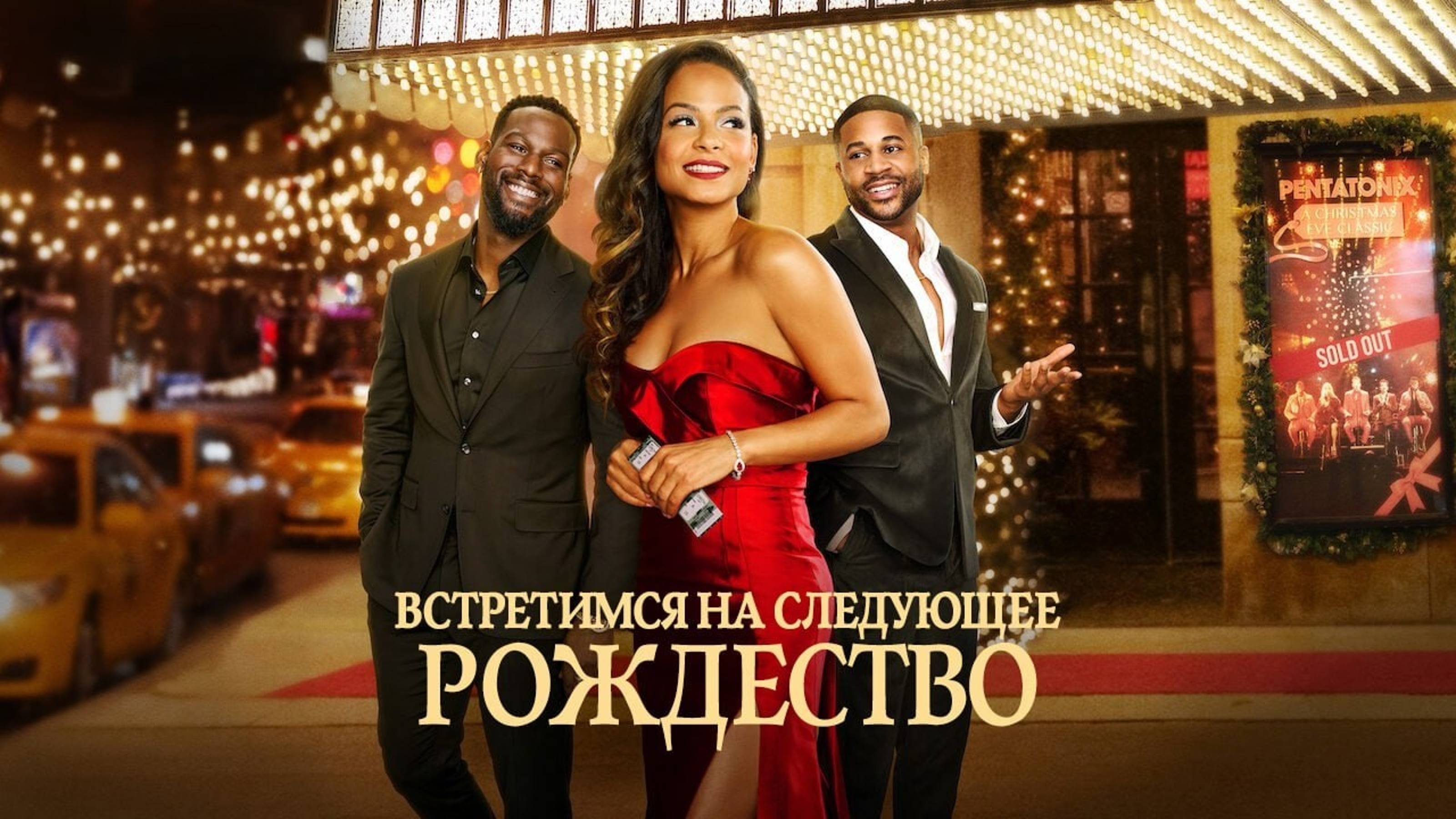 Встретимся на следующее Рождество | Meet Me Next Christmas (2024)