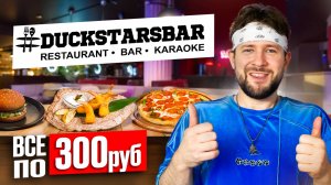 Всё меню по 300 рублей в Duckstarsbar / Пицца, Бургер, Крылышки, Тако, Спагетти, Штрудель