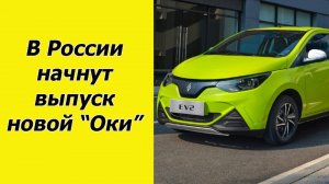 ✅Уже начат выпуск новой «Оки» под новой маркой. Разбираем новинку автопрома.